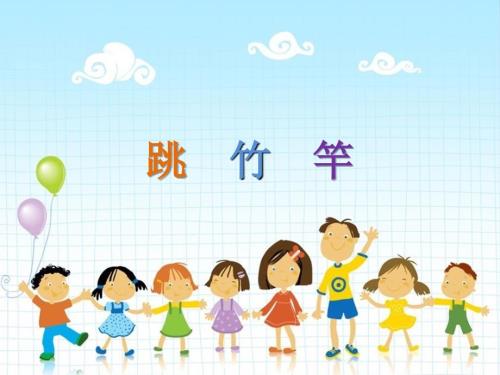 跳竹竿PPT课件2.ppt