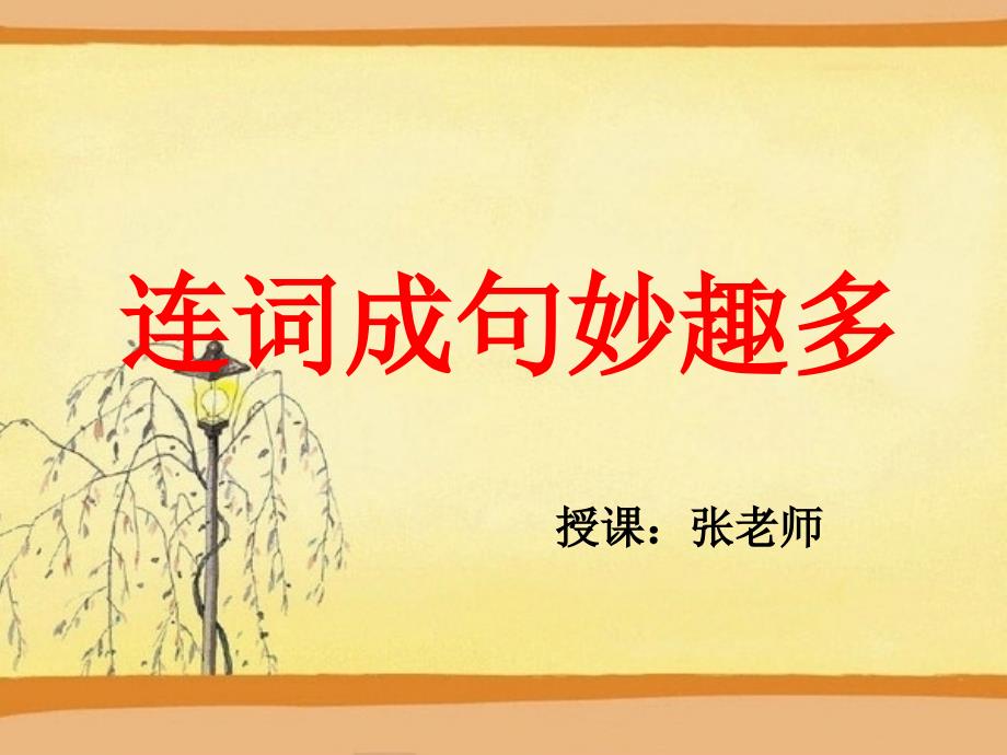 连词成句训练PPT课件.ppt_第1页