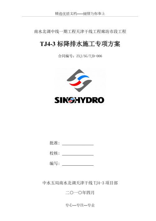 降排水施工措施方案.doc