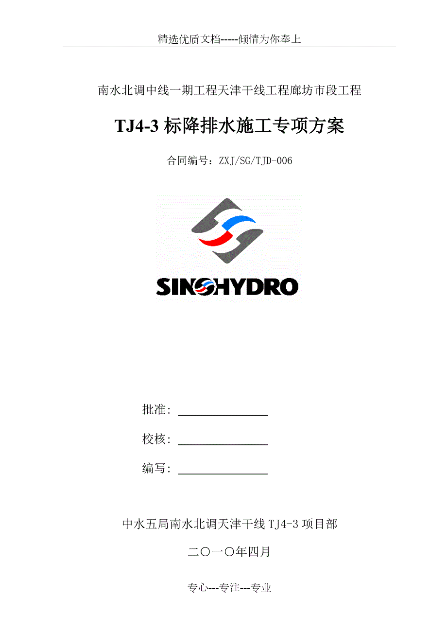 降排水施工措施方案.doc_第1页