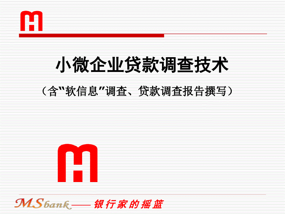 贷款业务培训06小微企业贷款调查技术.ppt_第1页