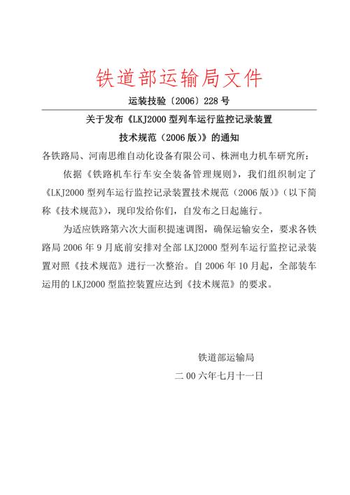 铁道部LKJ2000型列车运行监控记录装置技术规范Word.doc