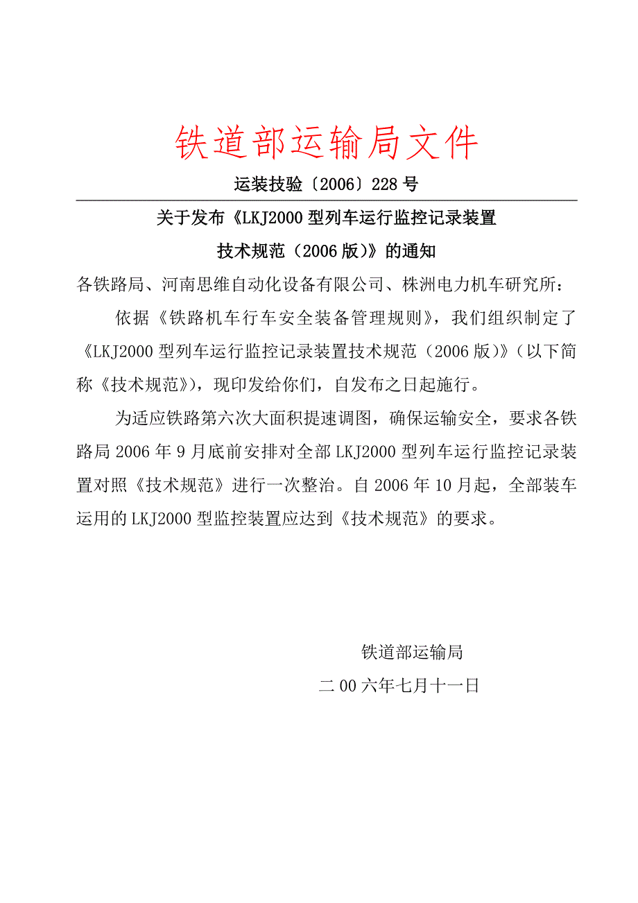 铁道部LKJ2000型列车运行监控记录装置技术规范Word.doc_第1页