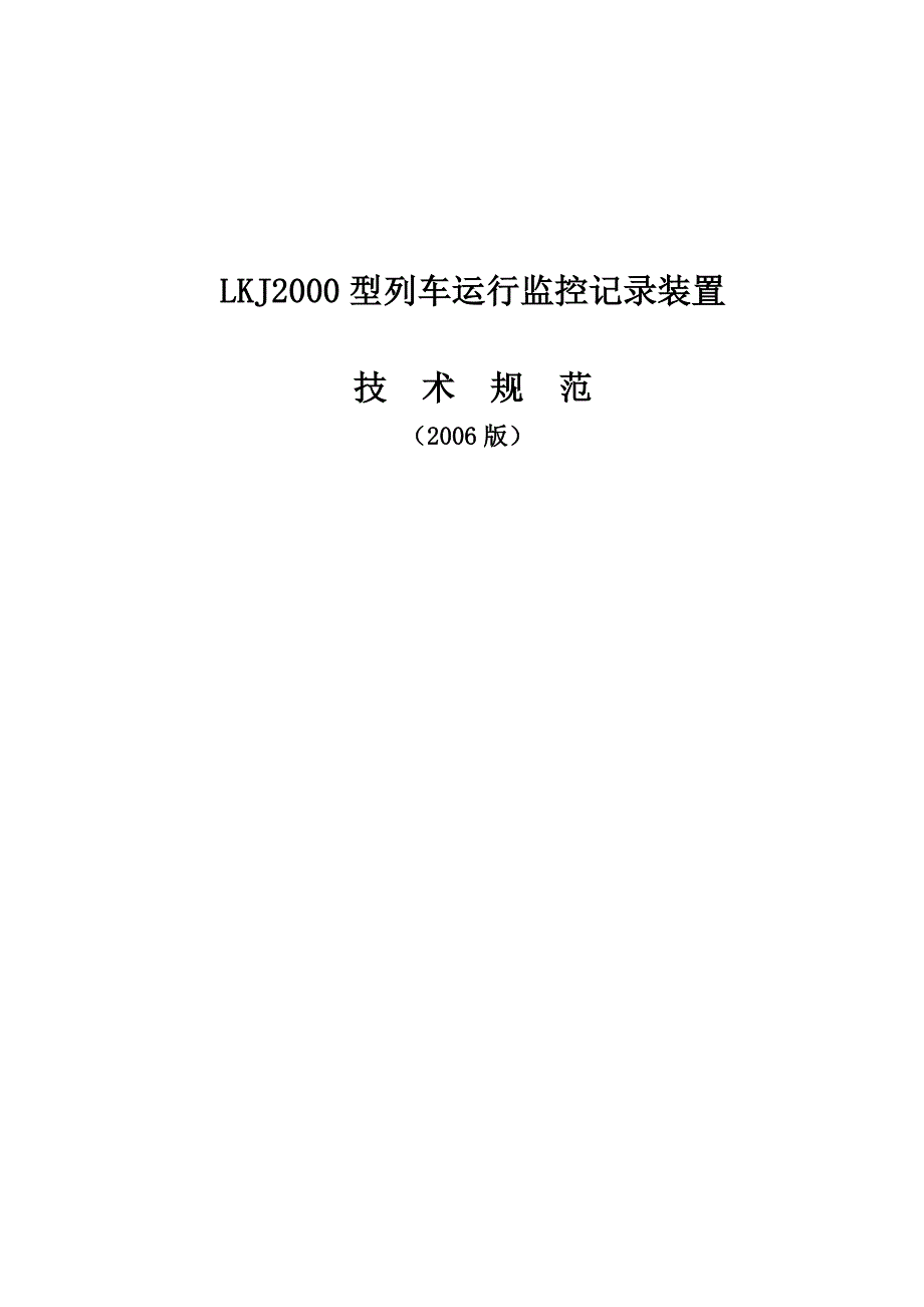 铁道部LKJ2000型列车运行监控记录装置技术规范Word.doc_第2页