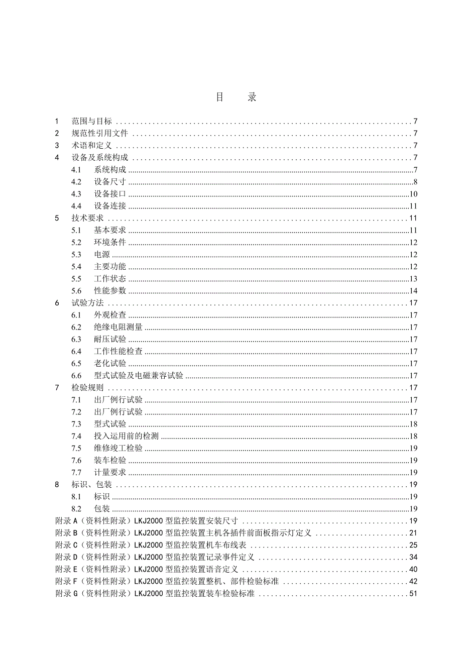 铁道部LKJ2000型列车运行监控记录装置技术规范Word.doc_第3页
