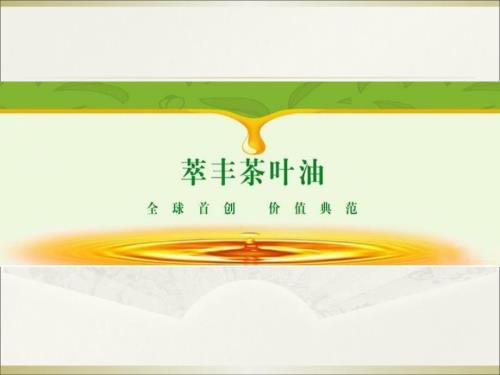 萃丰牌茶叶籽油PPT课件.ppt