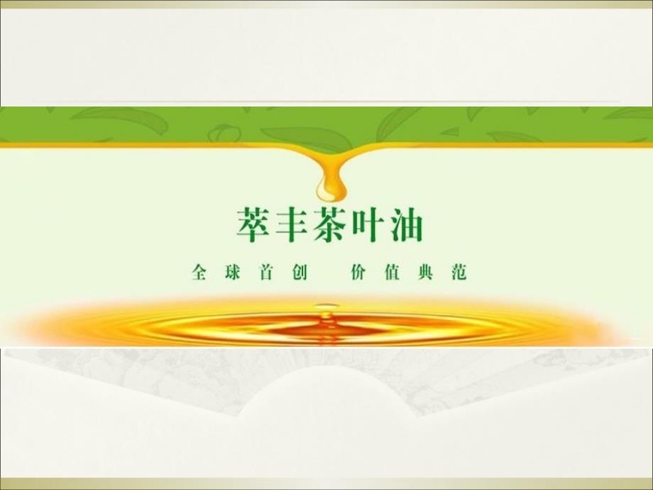 萃丰牌茶叶籽油PPT课件.ppt_第1页