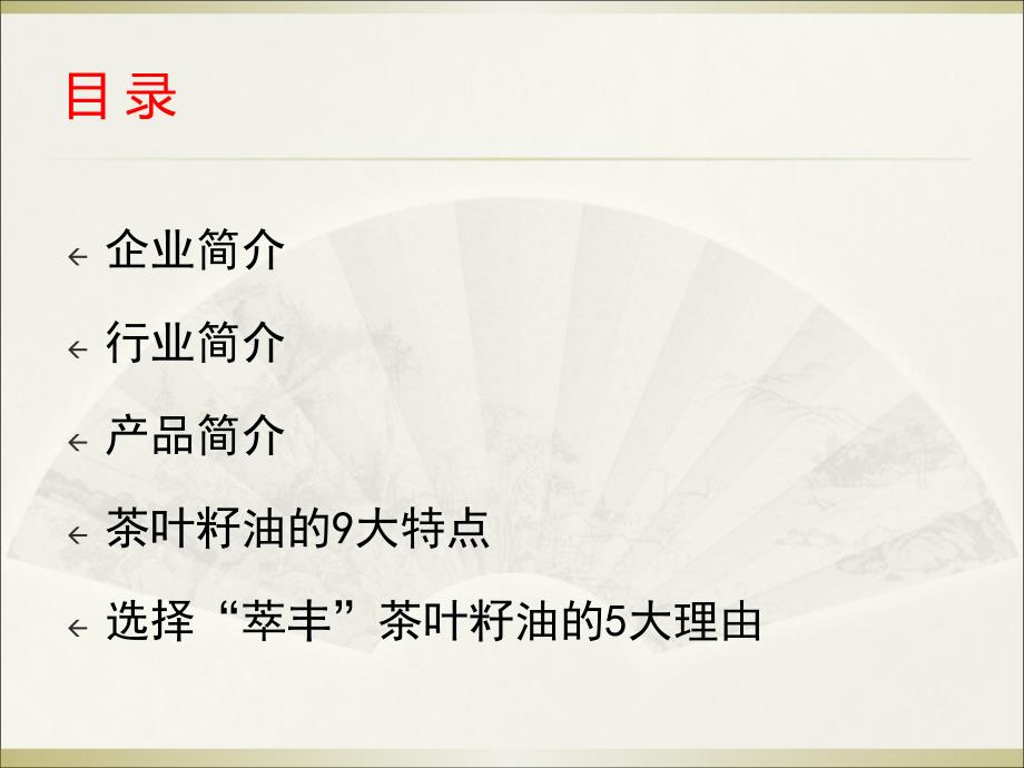 萃丰牌茶叶籽油PPT课件.ppt_第2页