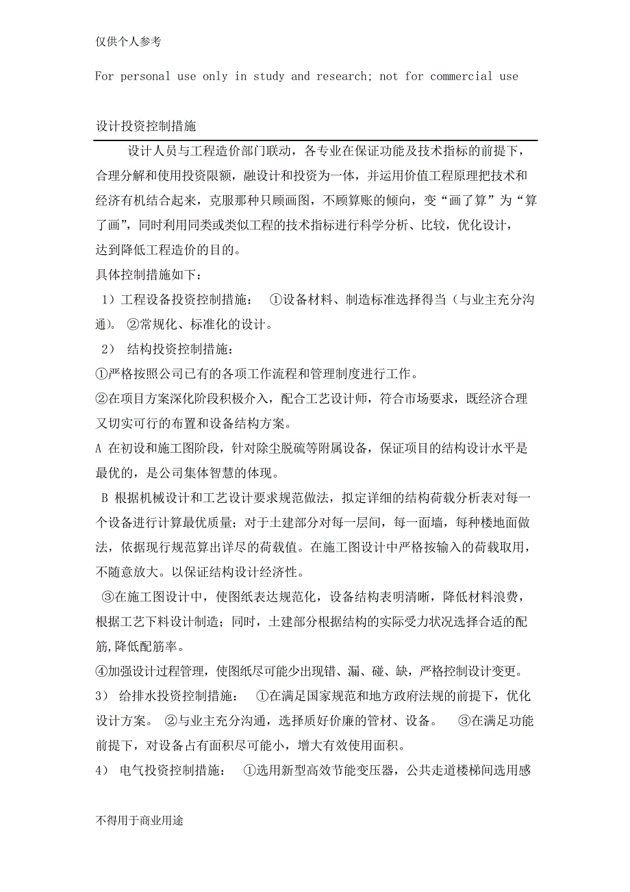 设计投资控制措施.docx_第1页