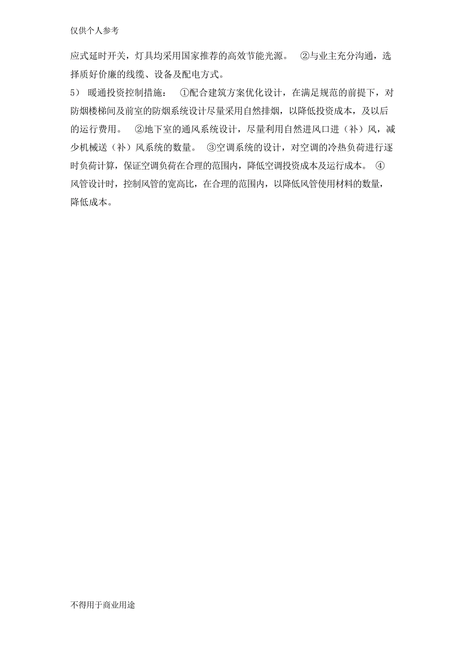 设计投资控制措施.docx_第2页