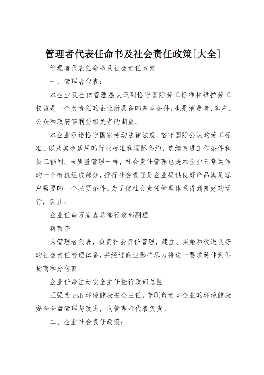 管理者代表任命书及社会责任政策大全.docx_第1页