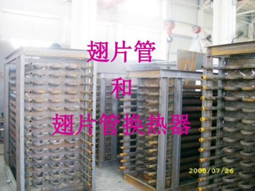 翅片管及翅片管换热器.ppt
