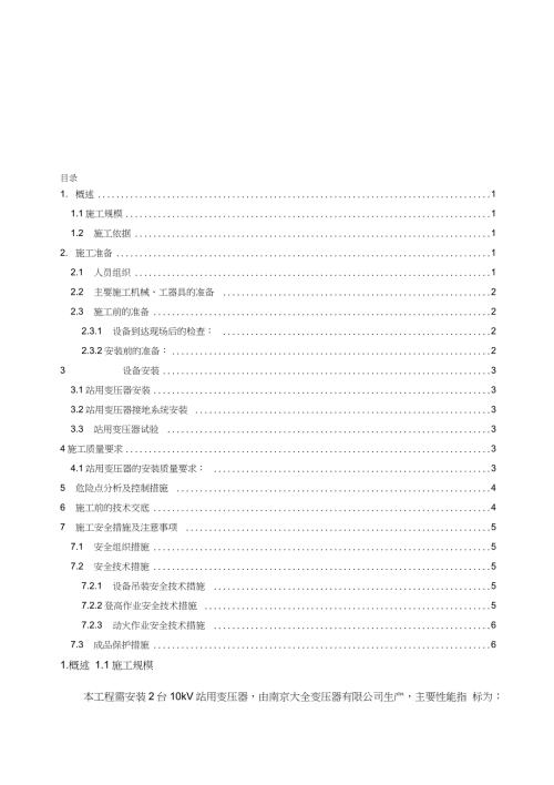 站用变安装施工方案完整版.doc