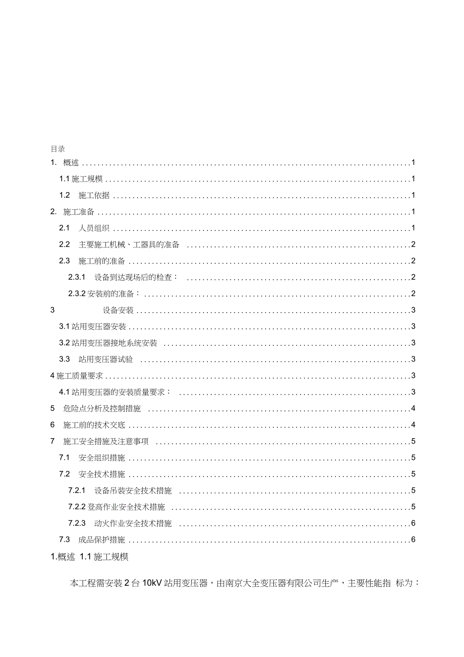 站用变安装施工方案完整版.doc_第1页