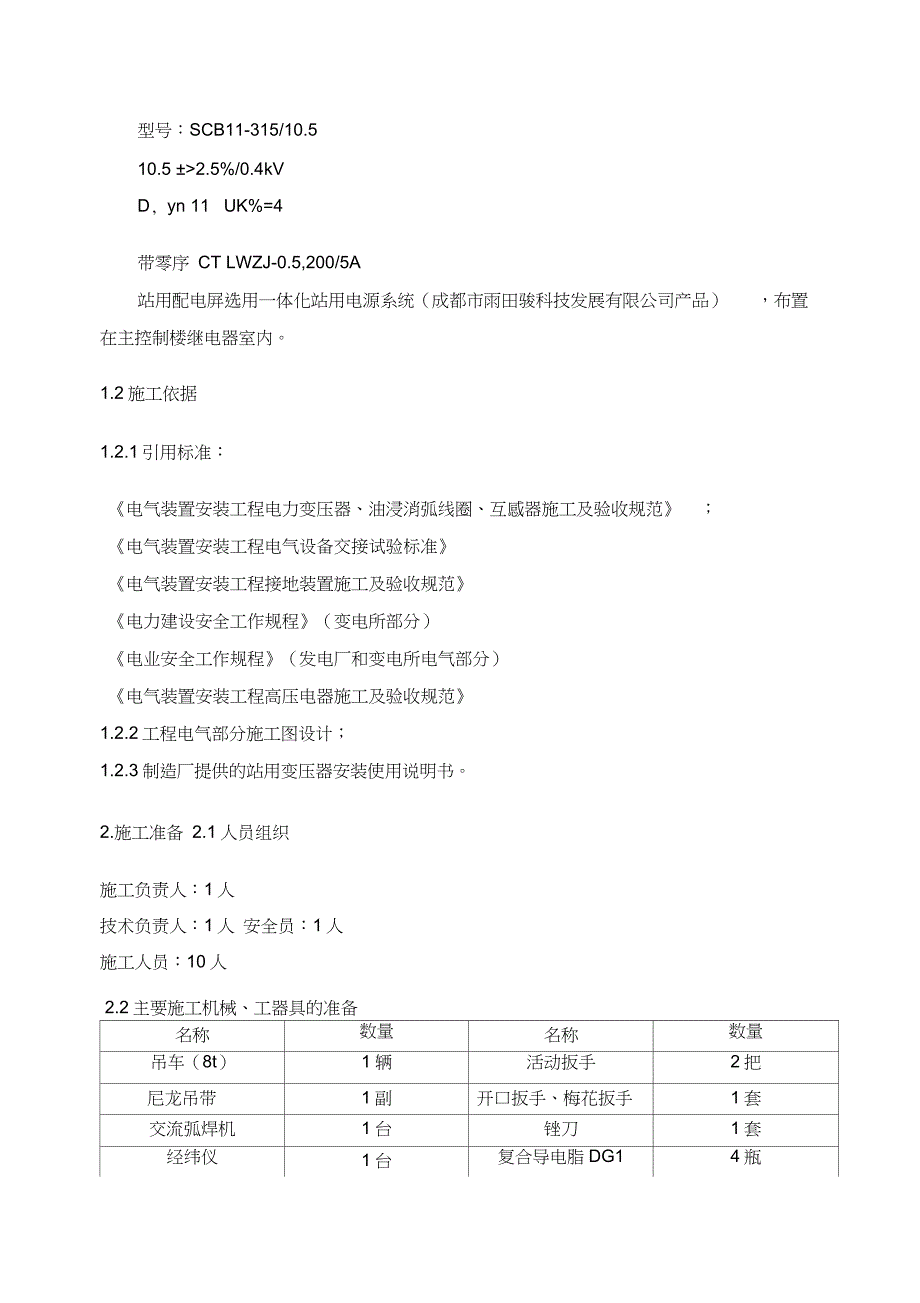 站用变安装施工方案完整版.doc_第2页