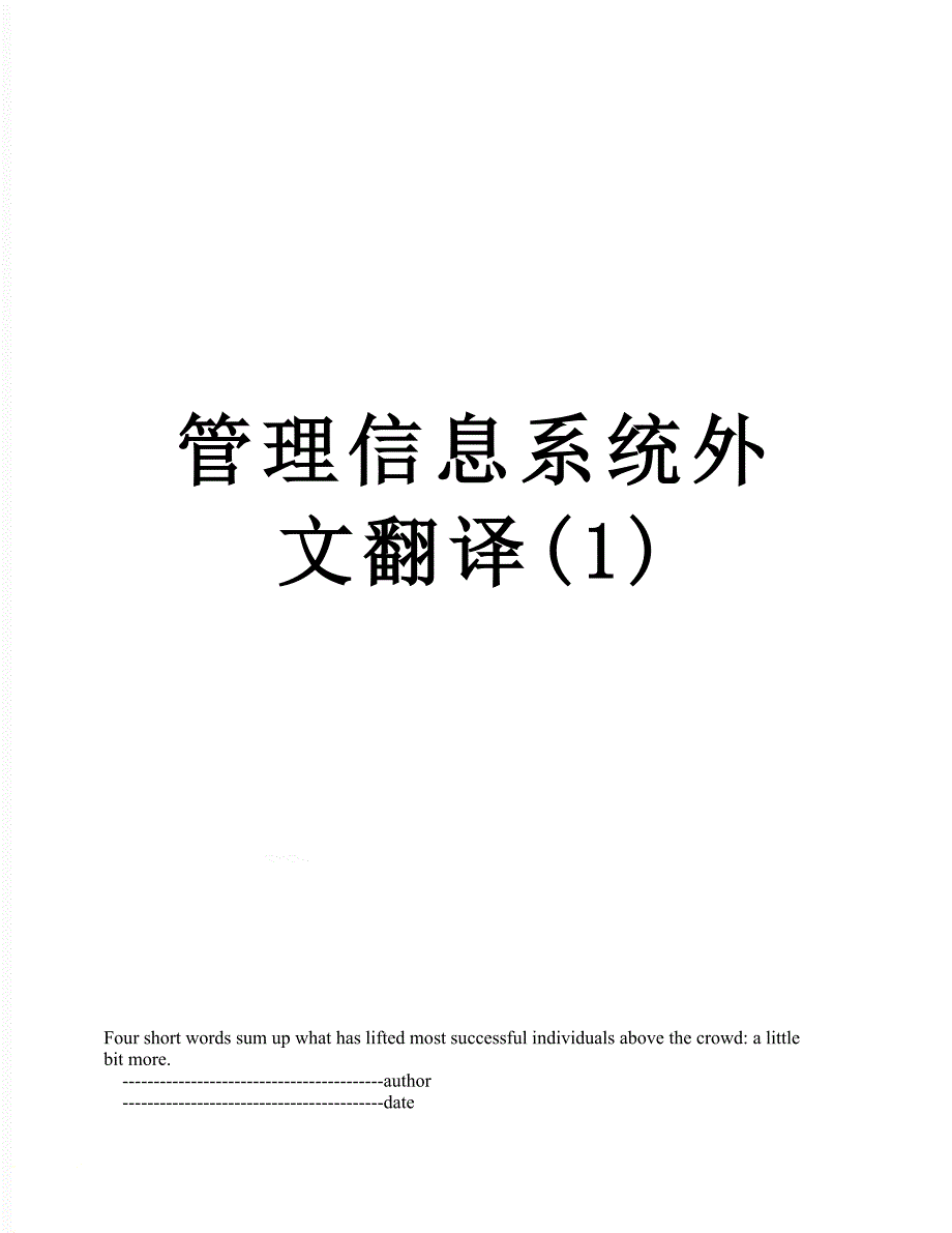管理信息系统外文翻译1.doc_第1页