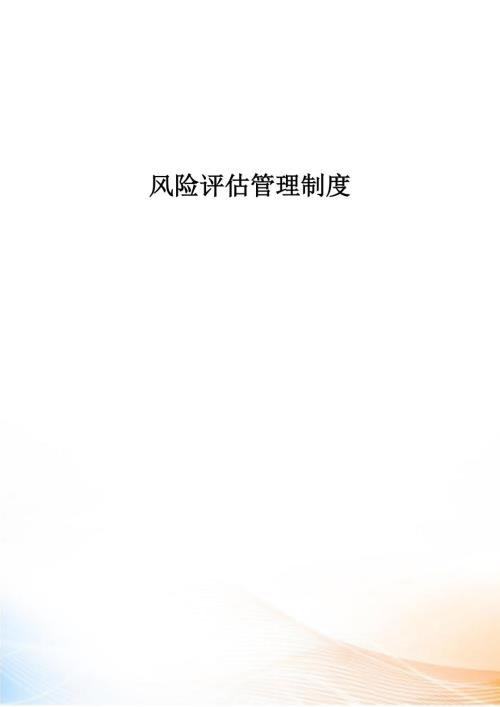 风险评估管理制度最新.docx