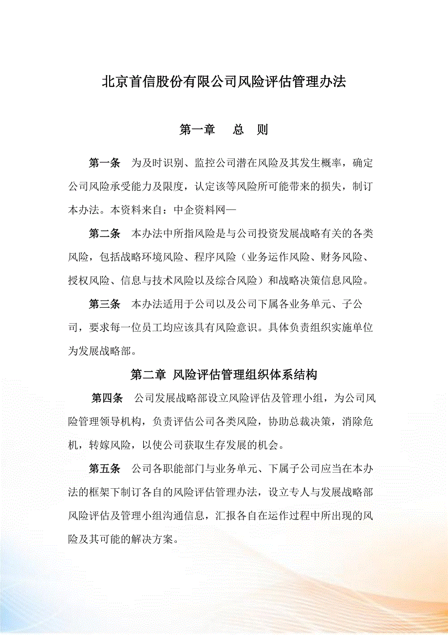 风险评估管理制度最新.docx_第3页