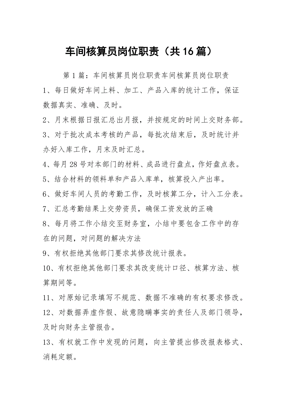 车间核算员岗位职责共16篇.docx_第1页