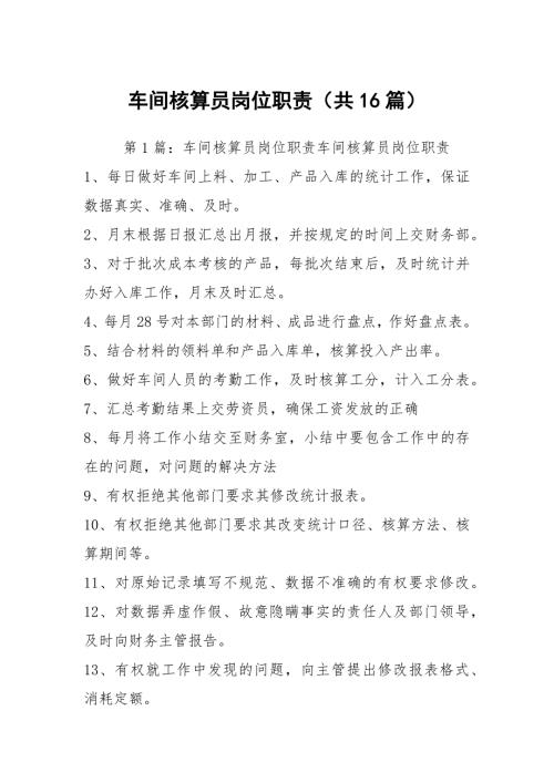 车间核算员岗位职责共16篇.docx