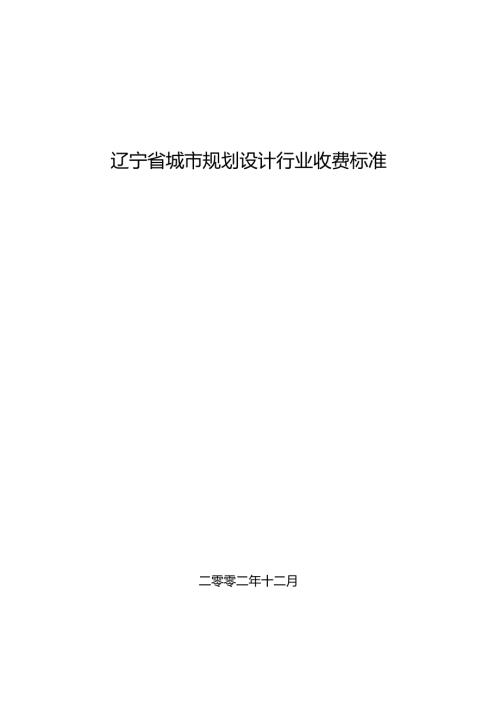 辽宁省城市规划设计行业收费标准200212.doc