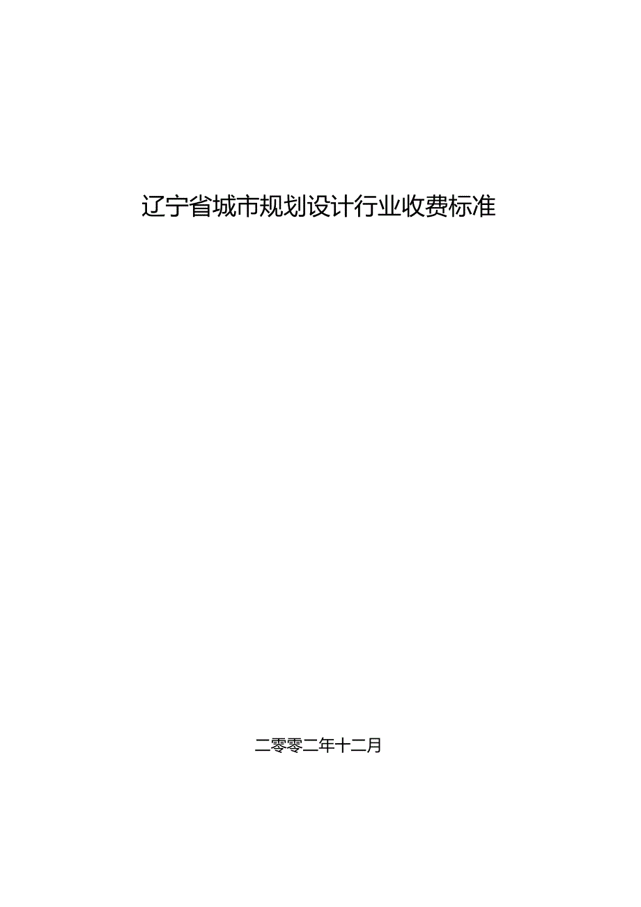 辽宁省城市规划设计行业收费标准200212.doc_第1页
