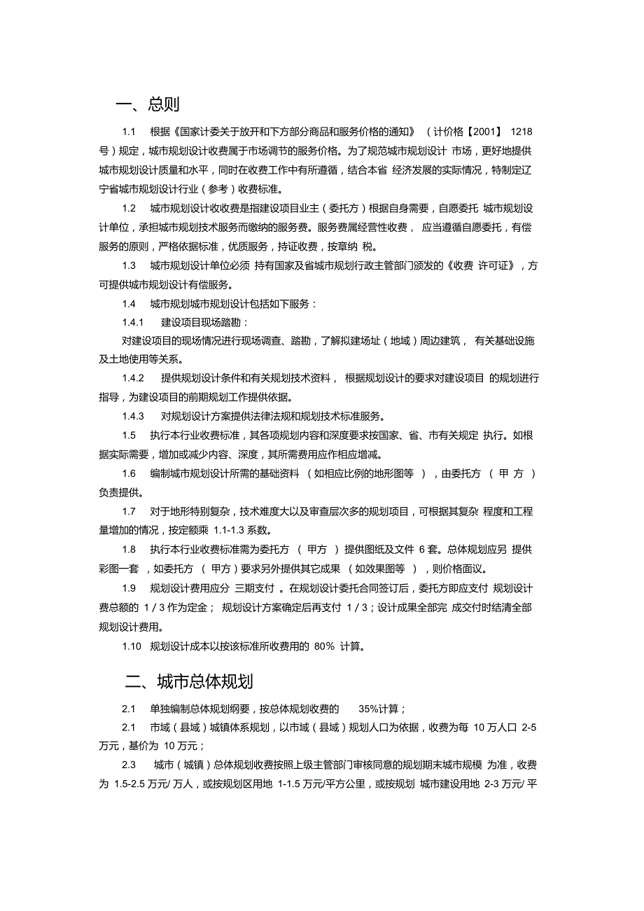 辽宁省城市规划设计行业收费标准200212.doc_第2页