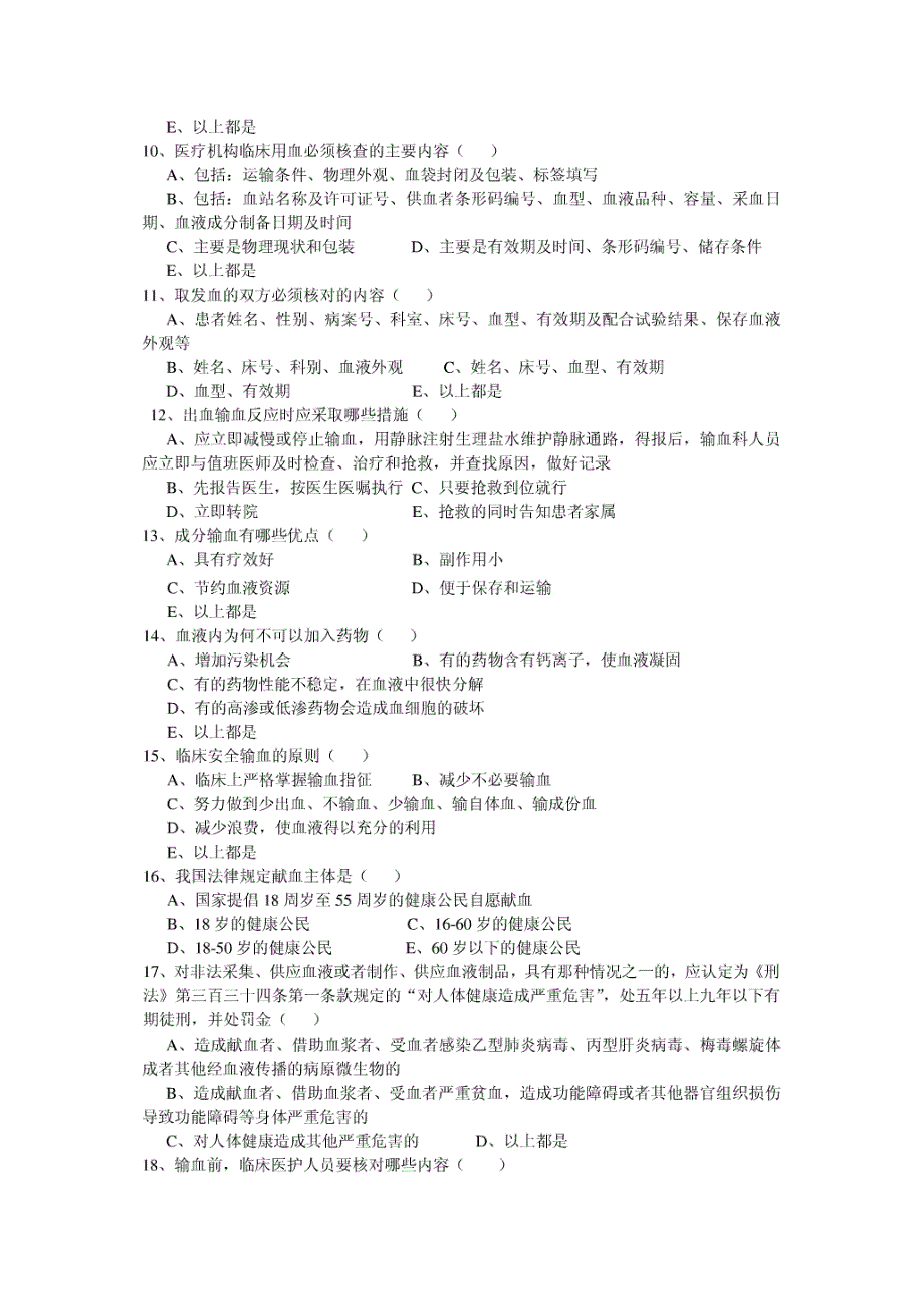 输血知识培训试题及答案.doc_第2页
