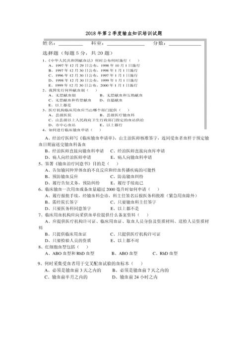 输血知识培训试题及答案.doc