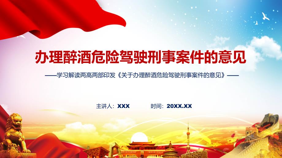 详细宣贯2023年关于办理醉酒危险驾驶刑事案件的意见内容PPT.pptx_第1页