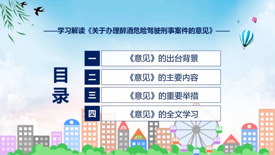 详细宣贯2023年关于办理醉酒危险驾驶刑事案件的意见内容PPT.pptx_第3页