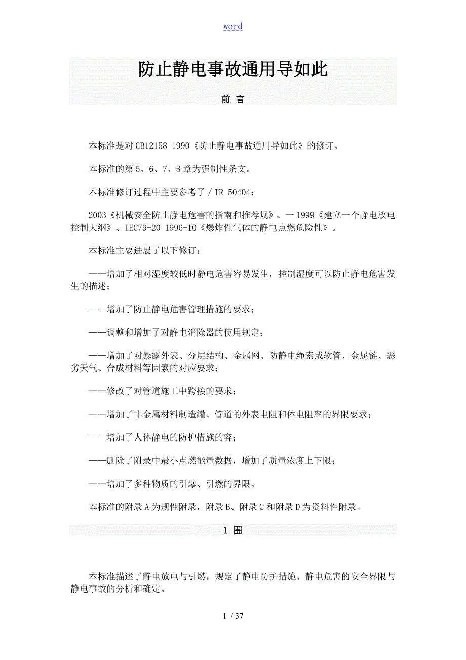 防止静电事故通用导则GB12158.doc_第1页