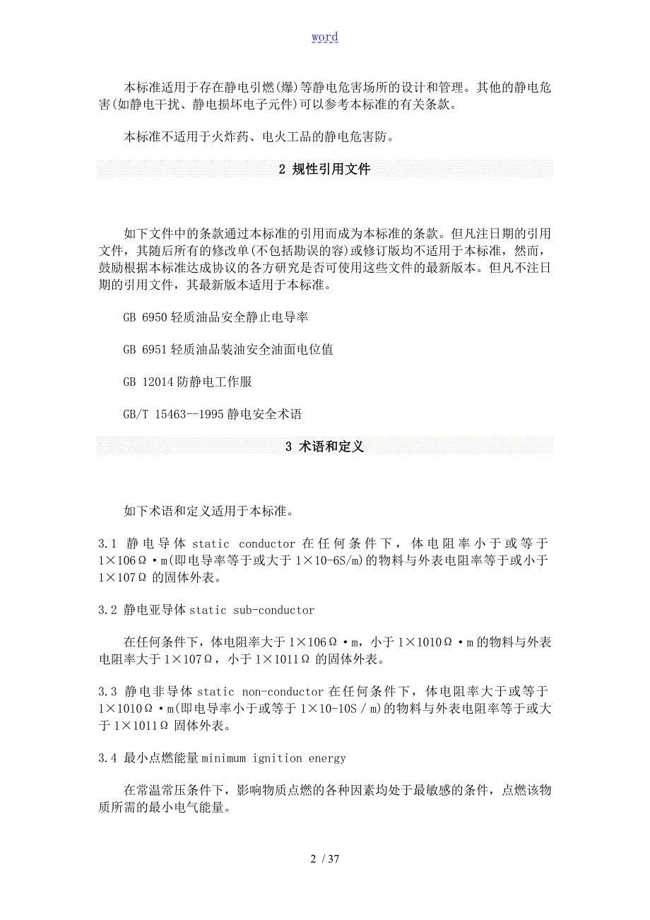 防止静电事故通用导则GB12158.doc_第2页