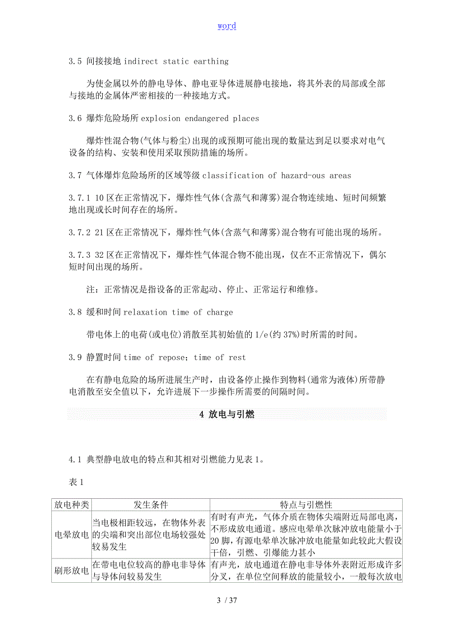 防止静电事故通用导则GB12158.doc_第3页