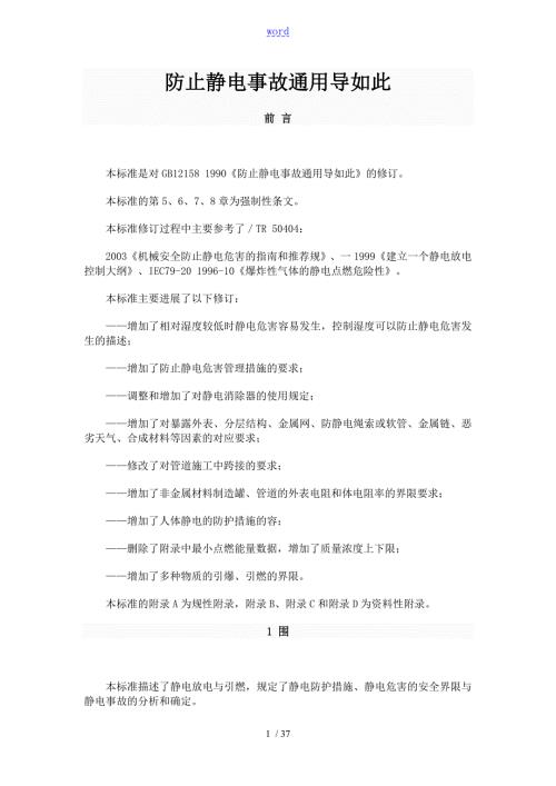 防止静电事故通用导则GB12158.doc