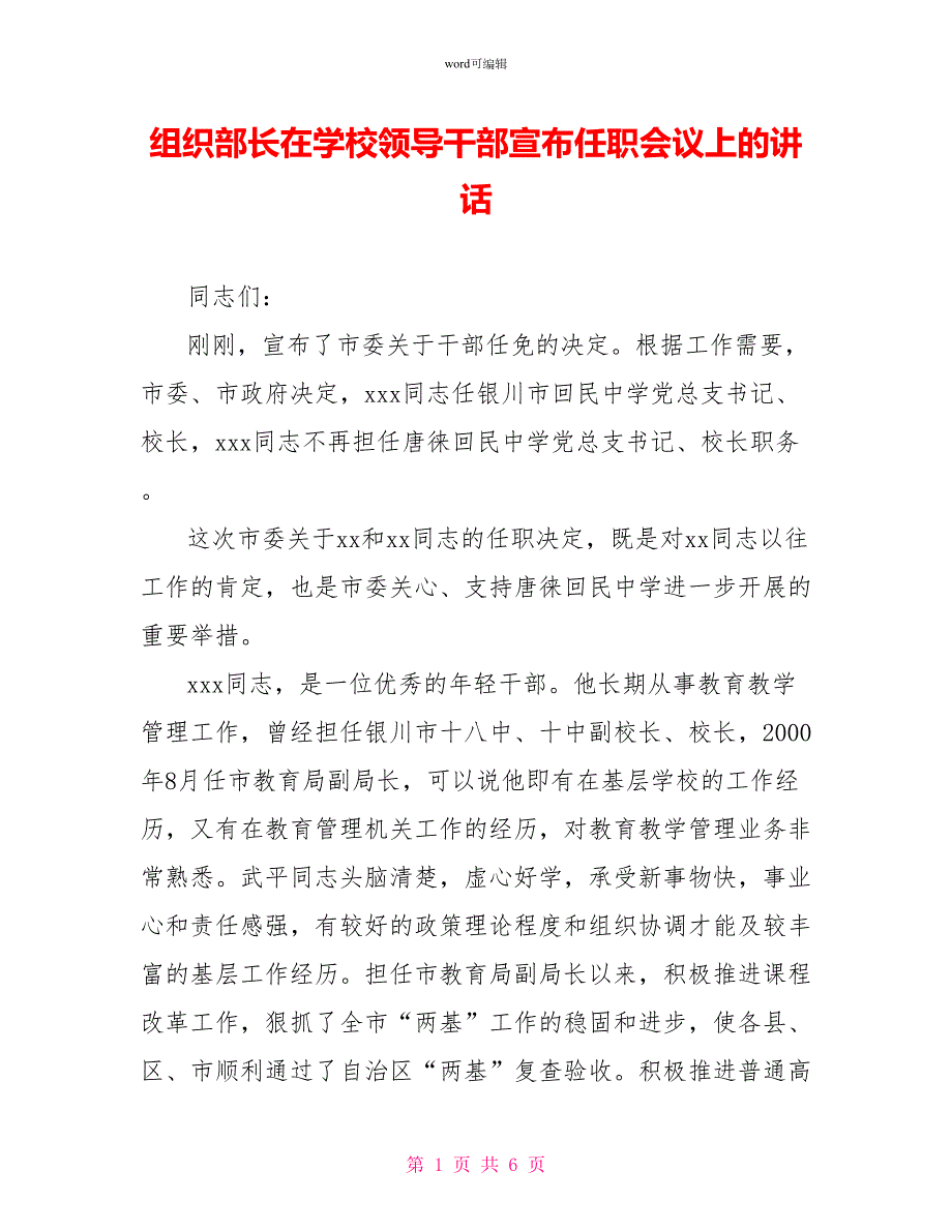 组织部长在学校领导干部宣布任职会议上的讲话.doc_第1页