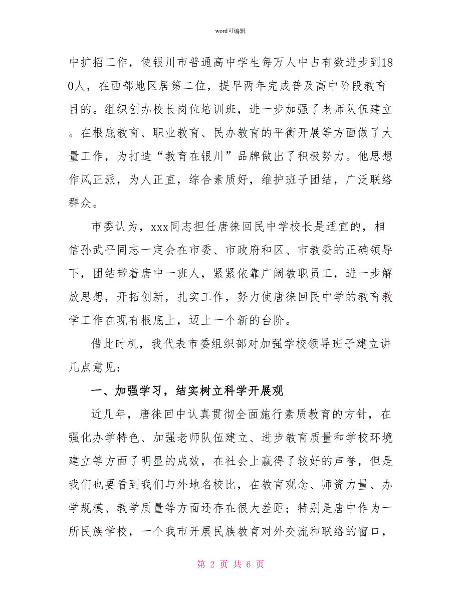 组织部长在学校领导干部宣布任职会议上的讲话.doc_第2页