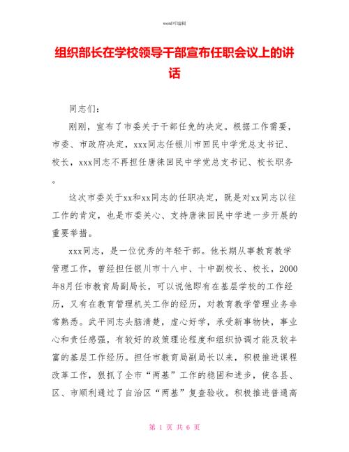 组织部长在学校领导干部宣布任职会议上的讲话.doc