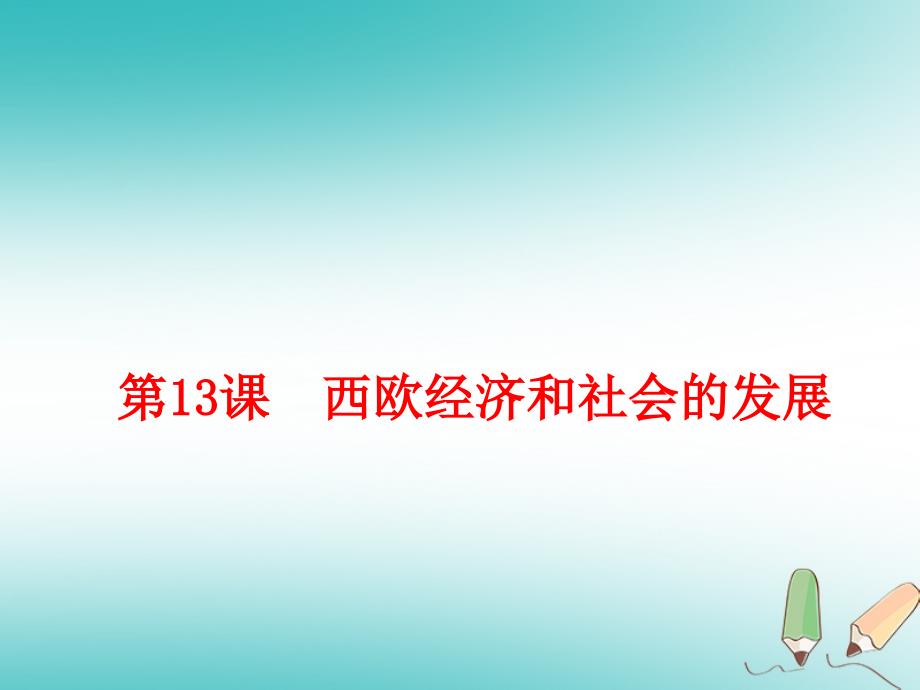 第13课西欧经济和社会的发展课件.ppt_第1页
