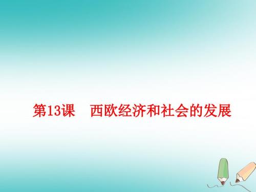 第13课西欧经济和社会的发展课件.ppt