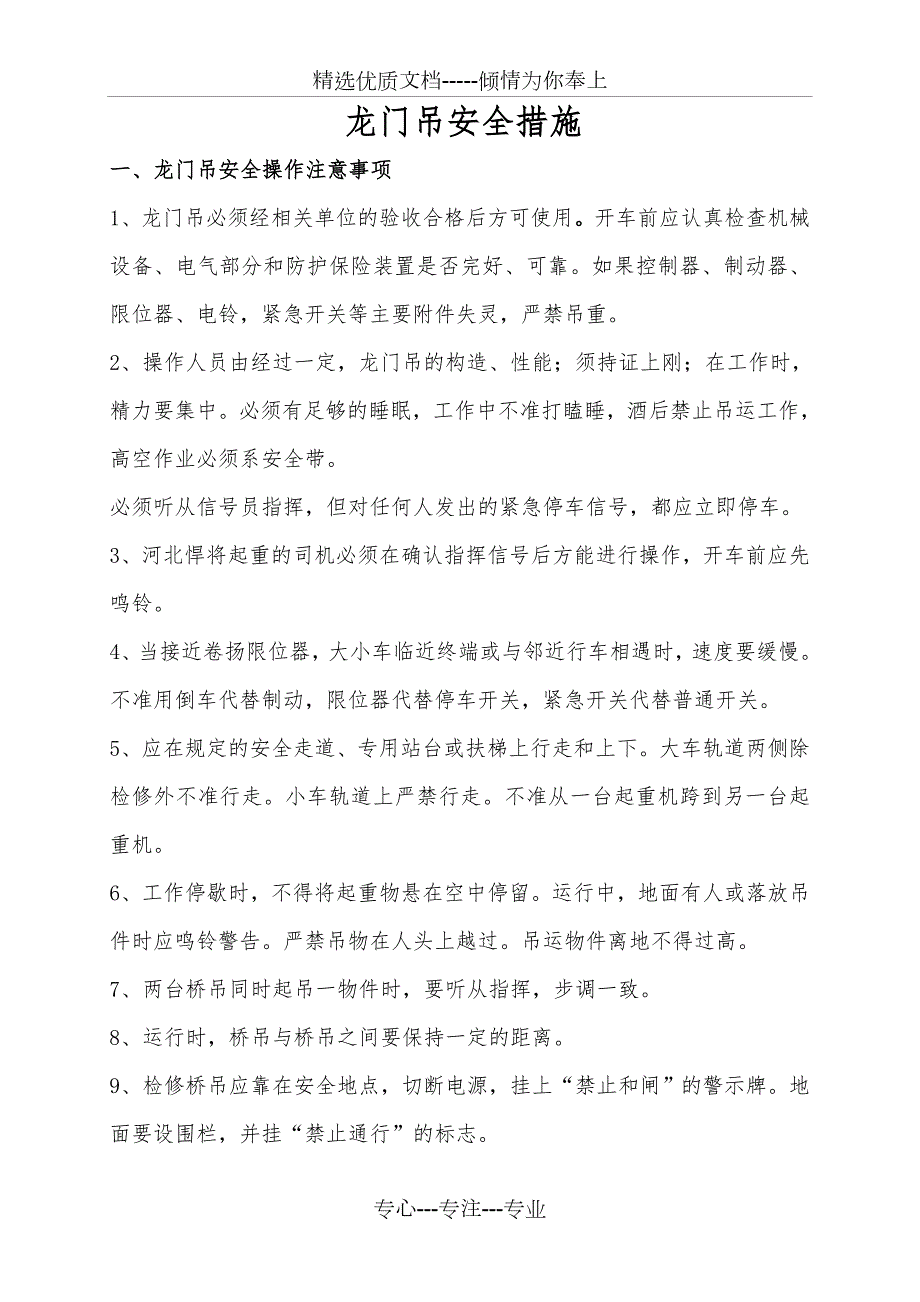 龙门吊安全措施共12页.doc_第1页