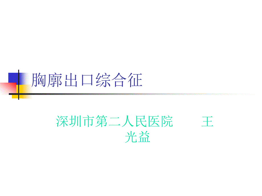 胸廓出口综合征PPT课件.ppt_第1页