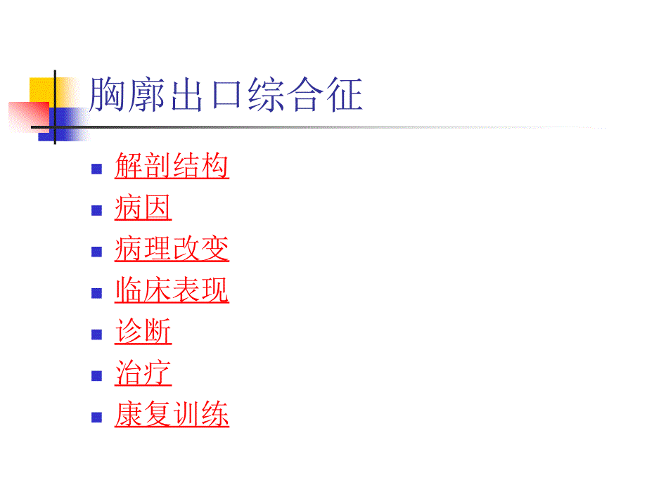 胸廓出口综合征PPT课件.ppt_第3页