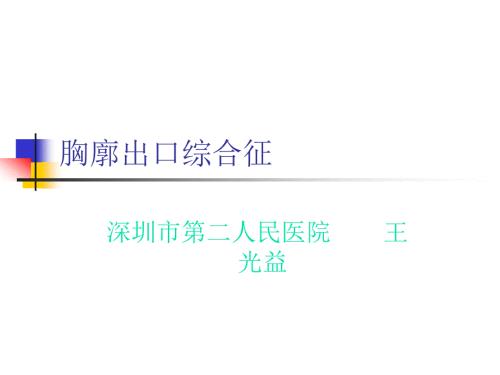 胸廓出口综合征PPT课件.ppt
