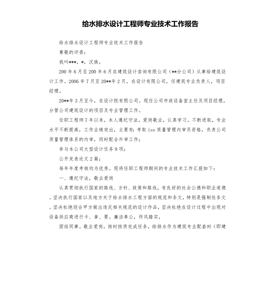 给水排水设计工程师专业技术工作报告.docx_第1页