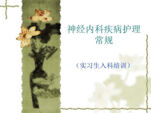 神经内科常见护理常规.ppt