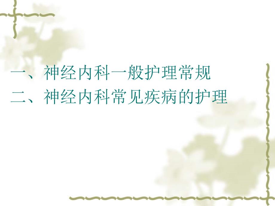 神经内科常见护理常规.ppt_第2页