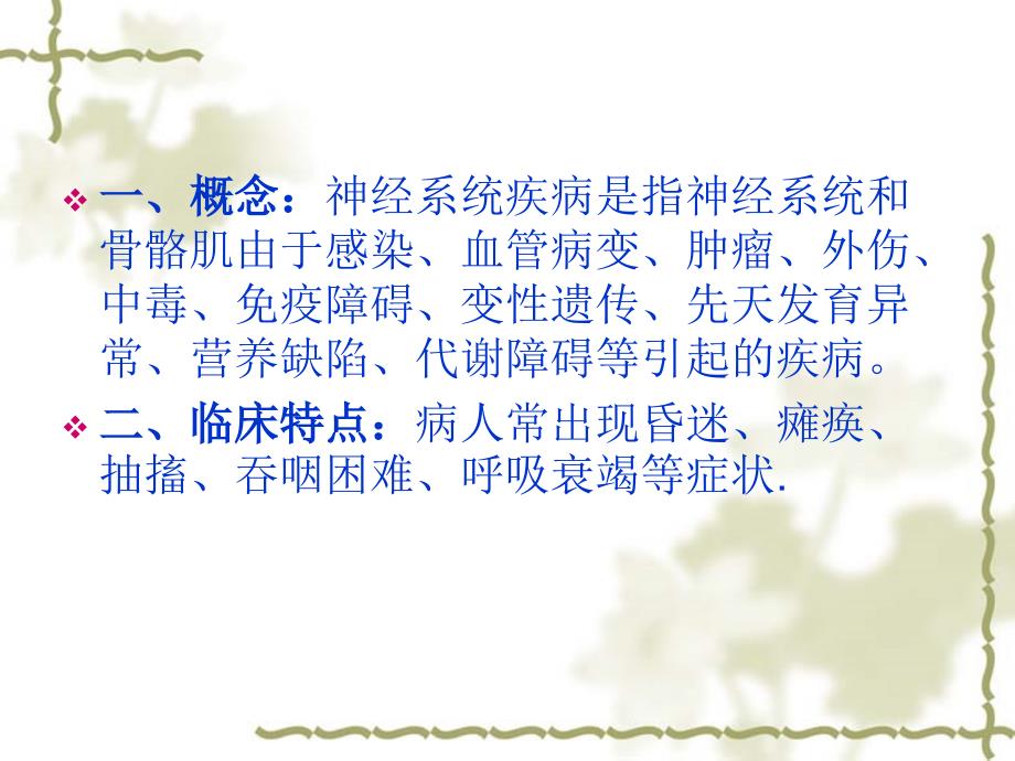 神经内科常见护理常规.ppt_第3页