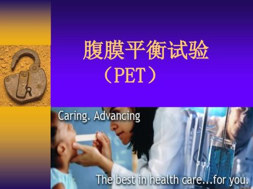 腹膜平衡试验PET课件.ppt