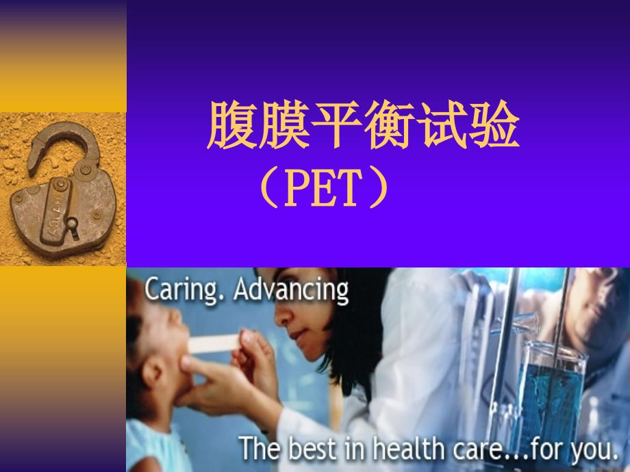 腹膜平衡试验PET课件.ppt_第1页
